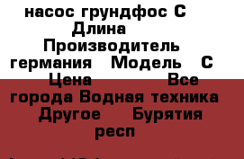 насос грундфос С32 › Длина ­ 1 › Производитель ­ германия › Модель ­ С32 › Цена ­ 60 000 - Все города Водная техника » Другое   . Бурятия респ.